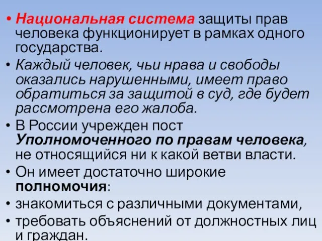 Национальная система защиты прав человека функционирует в рамках одного государства. Каждый человек,