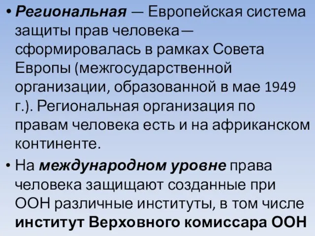 Региональная — Европейская система защиты прав человека— сформировалась в рамках Совета Европы