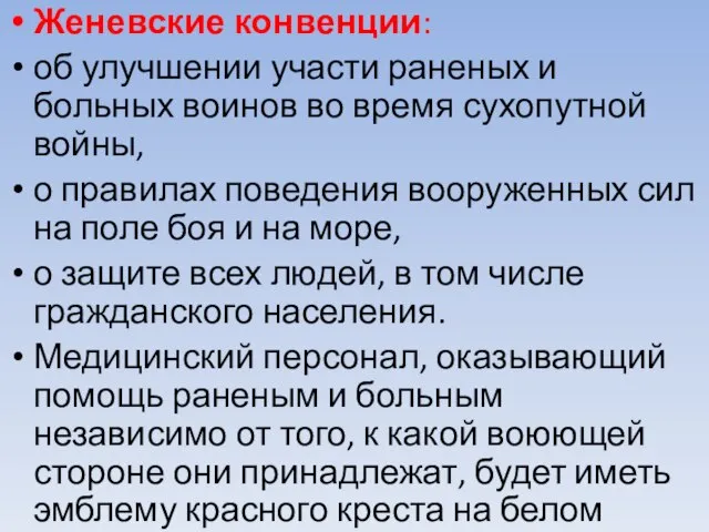 Женевские конвенции: об улучшении участи раненых и больных воинов во время сухопутной