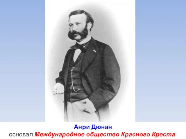 Анри Дюнан основал Международное общество Красного Креста.