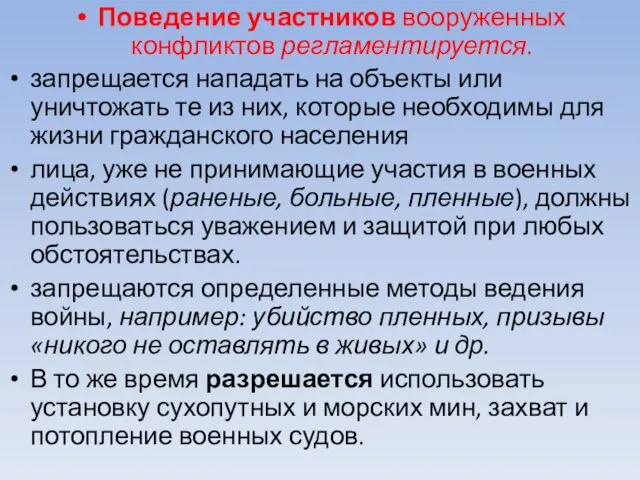 Поведение участников вооруженных конфликтов регламентируется. запрещается нападать на объекты или уничтожать те