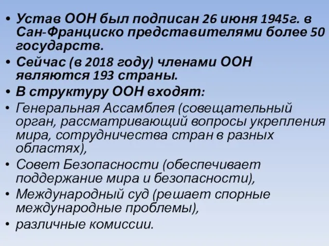 Устав ООН был подписан 26 июня 1945г. в Сан-Франциско представителями более 50