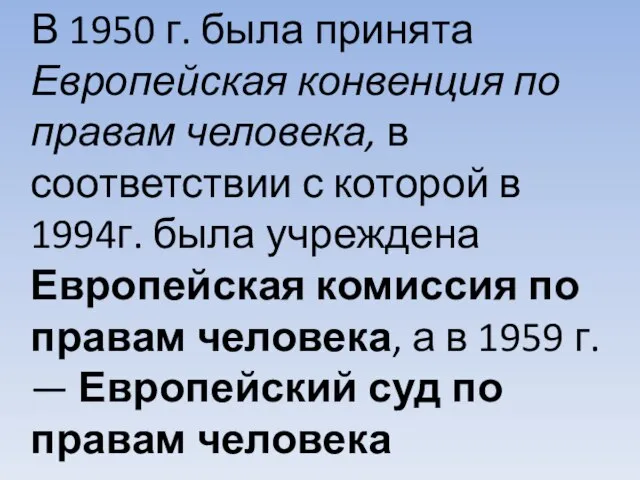 В 1950 г. была принята Европейская конвенция по правам человека, в соответствии