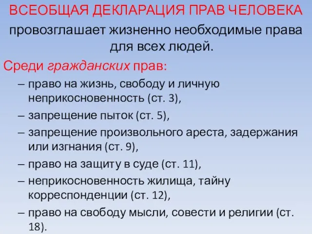 ВСЕОБЩАЯ ДЕКЛАРАЦИЯ ПРАВ ЧЕЛОВЕКА провозглашает жизненно необходимые права для всех людей. Среди