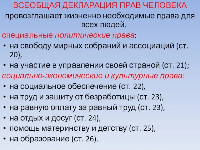 ВСЕОБЩАЯ ДЕКЛАРАЦИЯ ПРАВ ЧЕЛОВЕКА провозглашает жизненно необходимые права для всех людей. специальные