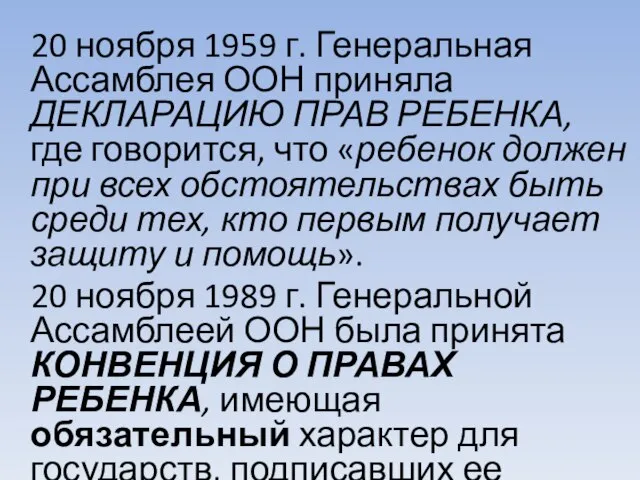 20 ноября 1959 г. Генеральная Ассамблея ООН приняла ДЕКЛАРАЦИЮ ПРАВ РЕБЕНКА, где