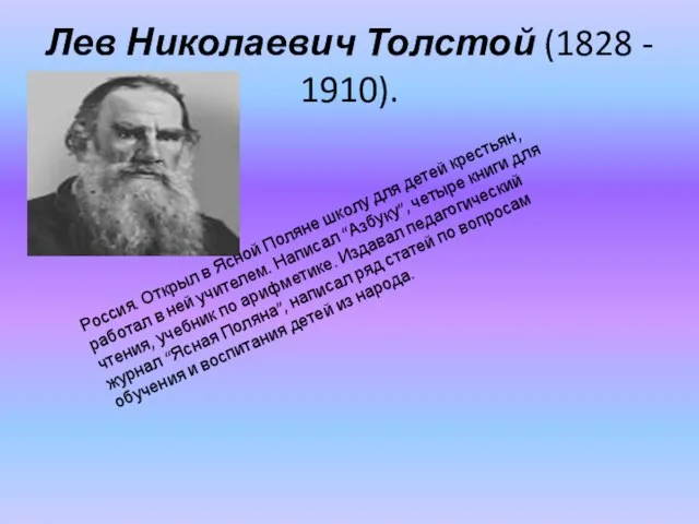 Лев Николаевич Толстой (1828 - 1910). Россия. Открыл в Ясной Поляне школу