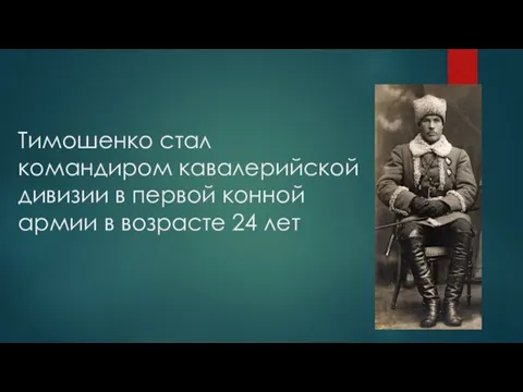 Тимошенко стал командиром кавалерийской дивизии в первой конной армии в возрасте 24 лет