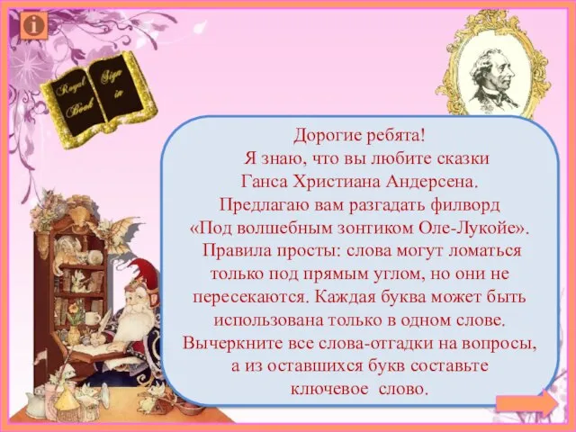 Дорогие ребята! Я знаю, что вы любите сказки Ганса Христиана Андерсена. Предлагаю