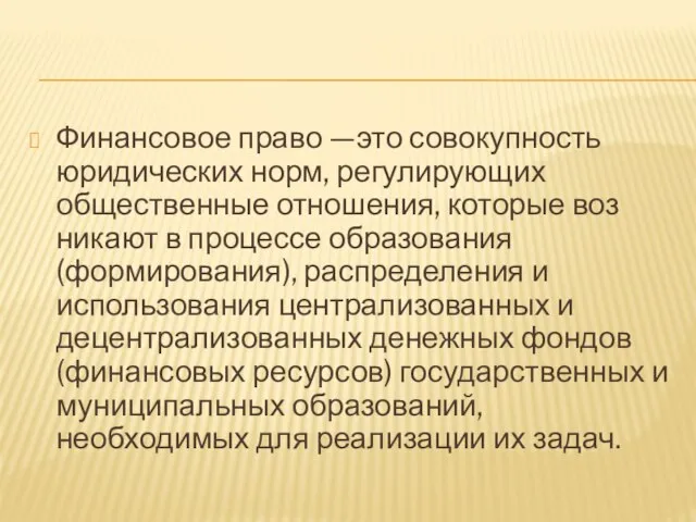 Финансовое право —это совокупность юридических норм, регулирующих общественные отношения, которые воз­никают в