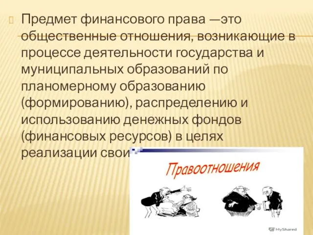 Предмет финансового права —это общественные отношения, возникающие в процессе деятельности государства и