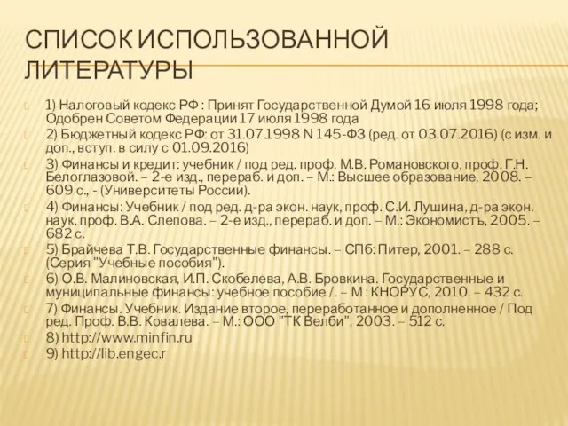 СПИСОК ИСПОЛЬЗОВАННОЙ ЛИТЕРАТУРЫ 1) Налоговый кодекс РФ : Принят Государственной Думой 16