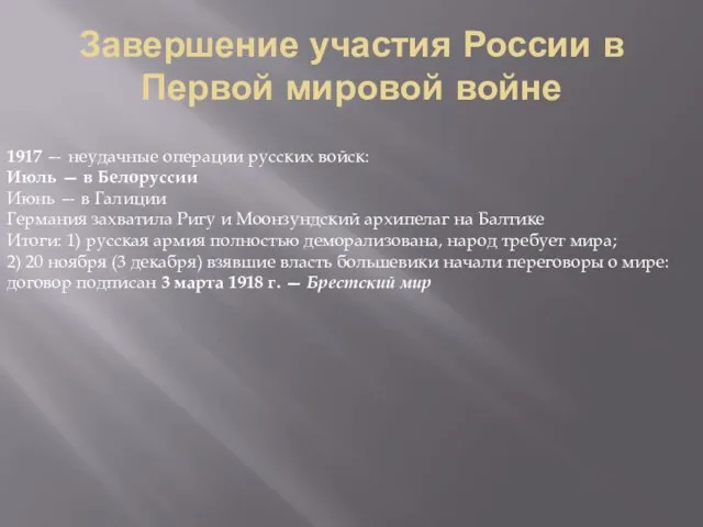 Завершение участия России в Первой мировой войне 1917 — неудачные операции русских