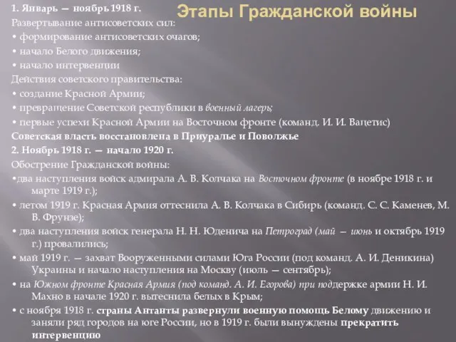 Этапы Гражданской войны 1. Январь — ноябрь 1918 г. Развертывание антисоветских сил: