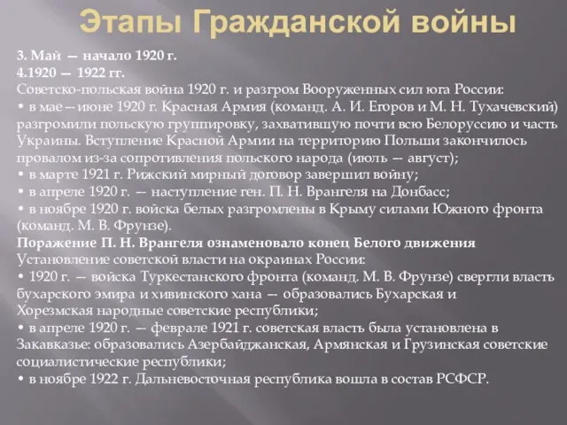 Этапы Гражданской войны 3. Май — начало 1920 г. 4.1920 — 1922