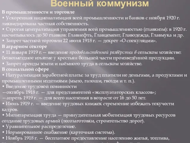 Военный коммунизм В промышленности и торговле • Ускоренная национализация всей промышленности и