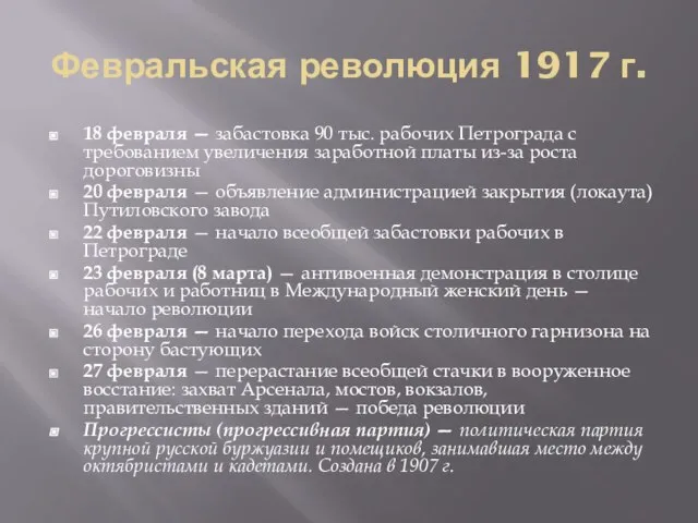 Февральская революция 1917 г. 18 февраля — забастовка 90 тыс. рабочих Петрограда