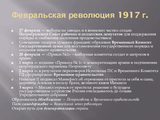 Февральская революция 1917 г. 27 февраля — выборы на заводах и в