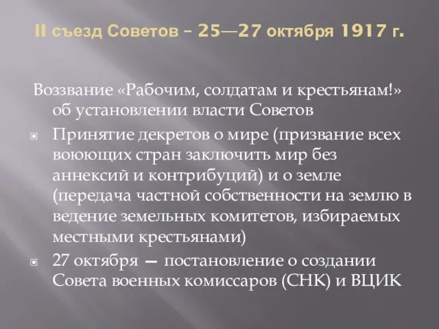 II съезд Советов – 25—27 октября 1917 г. Воззвание «Рабочим, солдатам и