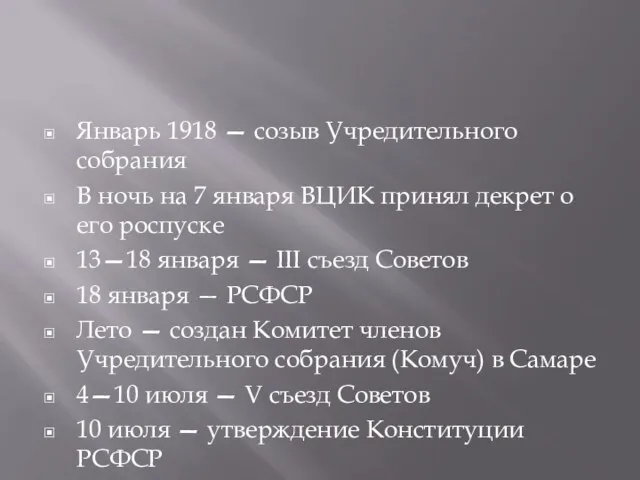 Январь 1918 — созыв Учредительного собрания В ночь на 7 января ВЦИК