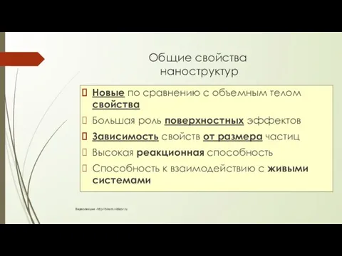 Видеолекции -http://binom.vidicor.ru Общие свойства наноструктур Новые по сравнению с объемным телом свойства