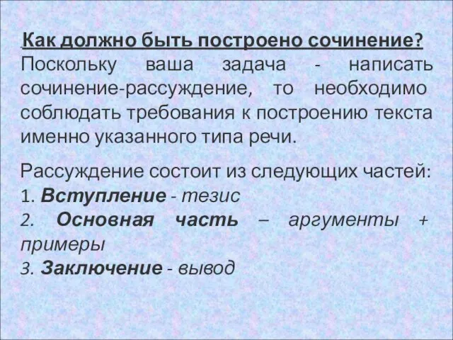 Как должно быть построено сочинение? Поскольку ваша задача - написать сочинение-рассуждение, то