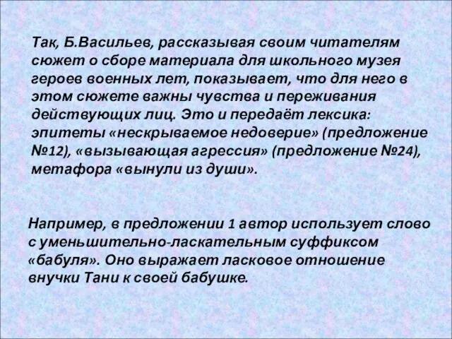 Так, Б.Васильев, рассказывая своим читателям сюжет о сборе материала для школьного музея