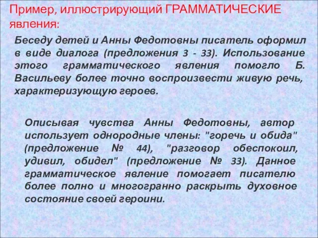 Беседу детей и Анны Федотовны писатель оформил в виде диалога (предложения 3