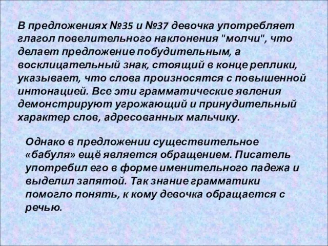 В предложениях №35 и №37 девочка употребляет глагол повелительного наклонения "молчи", что