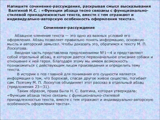 Напишите сочинение-рассуждение, раскрывая смысл высказывания Валгиной Н.С. : «Функции абзаца тесно связаны