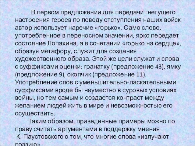 В первом предложении для передачи гнетущего настроения героев по поводу отступления наших