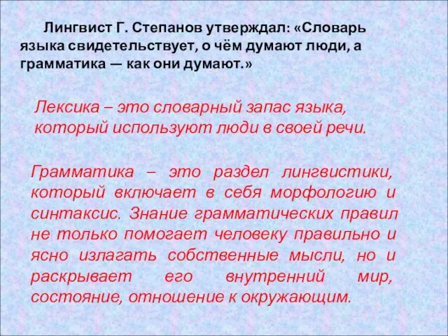 Лингвист Г. Степанов утверждал: «Словарь языка свидетельствует, о чём думают люди, а