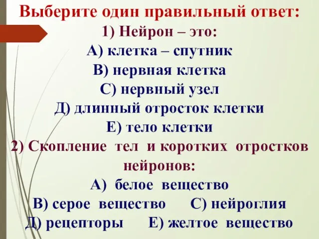 Выберите один правильный ответ: 1) Нейрон – это: А) клетка – спутник