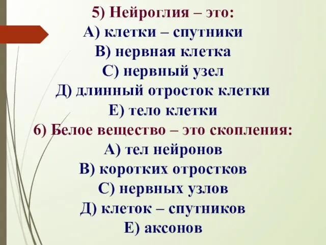 5) Нейроглия – это: А) клетки – спутники В) нервная клетка С)