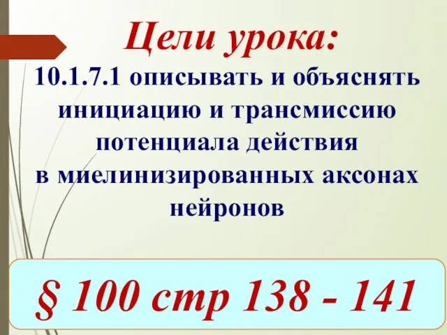 Цели урока: 10.1.7.1 описывать и объяснять инициацию и трансмиссию потенциала действия в