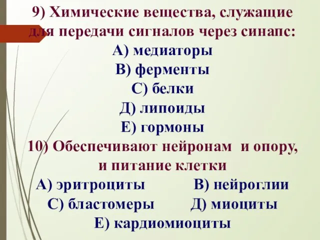 9) Химические вещества, служащие для передачи сигналов через синапс: А) медиаторы В)