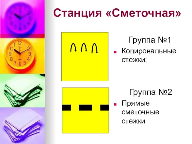 Станция «Сметочная» Группа №1 Копировальные стежки; Группа №2 Прямые сметочные стежки