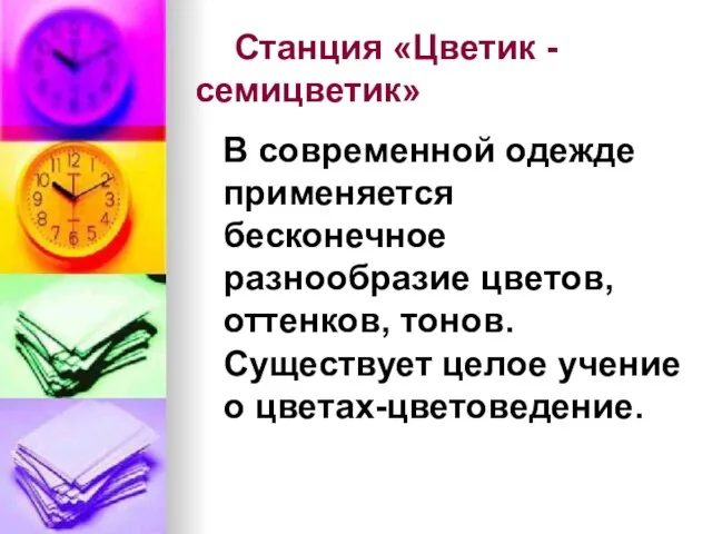 Станция «Цветик - семицветик» В современной одежде применяется бесконечное разнообразие цветов, оттенков,