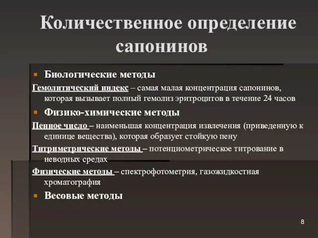 Количественное определение сапонинов Биологические методы Гемолитический индекс – самая малая концентрация сапонинов,