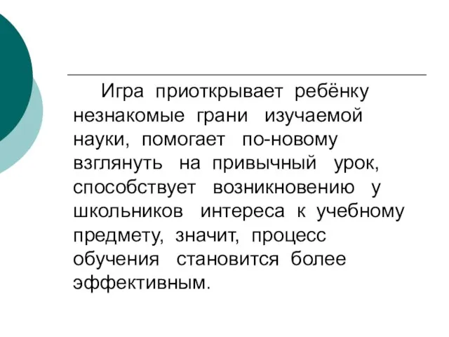 Игра приоткрывает ребёнку незнакомые грани изучаемой науки, помогает по-новому взглянуть на привычный