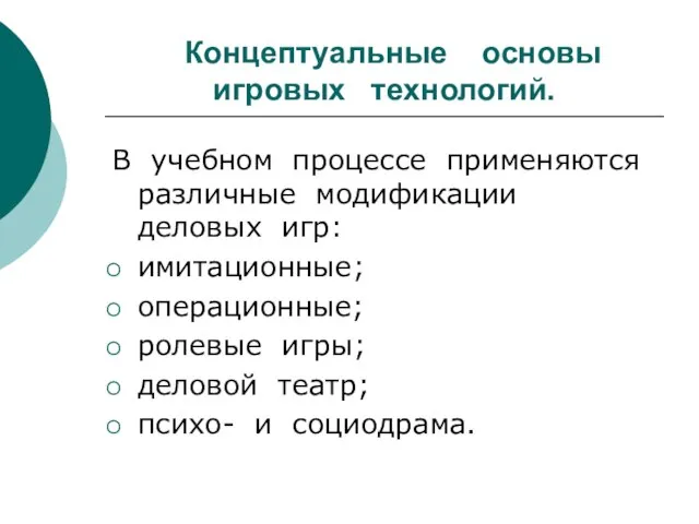 Концептуальные основы игровых технологий. В учебном процессе применяются различные модификации деловых игр: