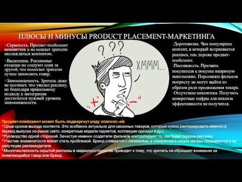 ПЛЮСЫ И МИНУСЫ PRODUCT PLACEMENT-МАРКЕТИНГА +Скрытость. Продакт-плейсмент ненавязчив и не мешает зрителю