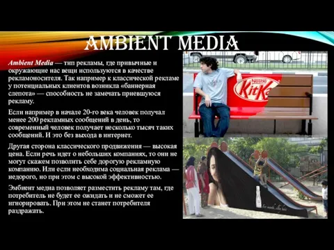 AMBIENT MEDIA Ambient Media — тип рекламы, где привычные и окружающие нас