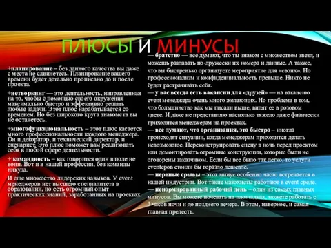 ПЛЮСЫ И МИНУСЫ +планирование – без данного качества вы даже с места