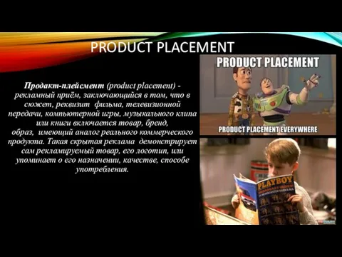 PRODUCT PLACEMENT Продакт-плейсмент (product placement) - рекламный приём, заключающийся в том, что