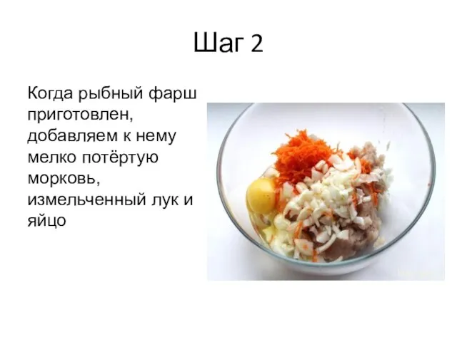 Шаг 2 Когда рыбный фарш приготовлен, добавляем к нему мелко потёртую морковь, измельченный лук и яйцо