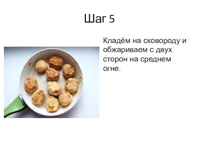 Шаг 5 Кладём на сковороду и обжариваем с двух сторон на среднем огне.