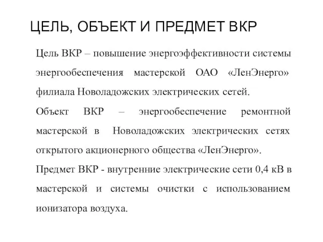 ЦЕЛЬ, ОБЪЕКТ И ПРЕДМЕТ ВКР Цель ВКР – повышение энергоэффективности системы энергообеспечения