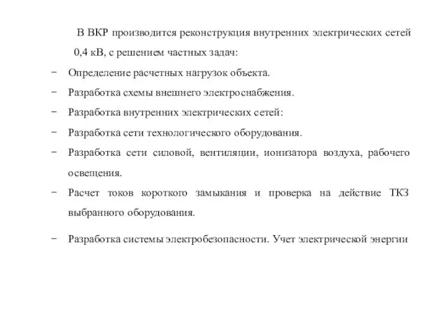 В ВКР производится реконструкция внутренних электрических сетей 0,4 кВ, с решением частных