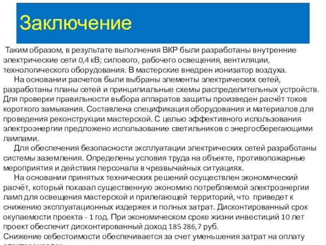 Заключение Таким образом, в результате выполнения ВКР были разработаны внутренние электрические сети